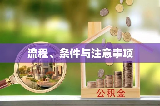 西青流程、条件与注意事项