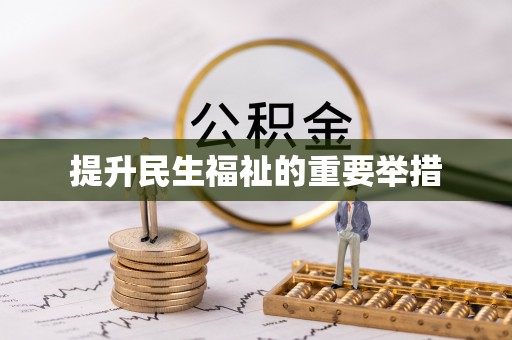 西青提升民生福祉的重要举措