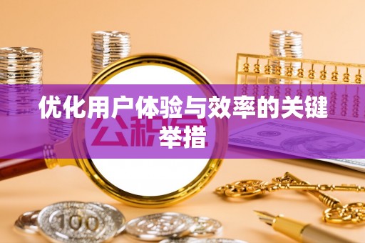 西青优化用户体验与效率的关键举措